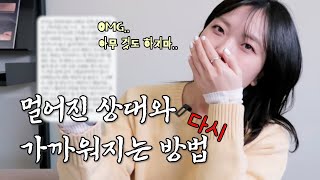 그 사람과 다시 친해지고 싶어요...🥺