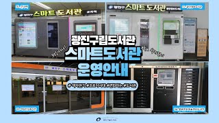 광진구립도서관 스마트도서관 운영안내🔍\