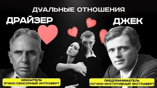 Дуальность в соционике: Драйзер и Джек Лондон дуальные отношения