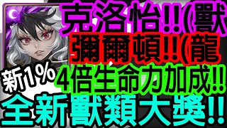 【神魔之塔】全新1%分析💥全新獸類大獎💥到底強不強???零石通關!!【屹立獸衛 ‧ 克洛怡】【龍火爆發 ‧ 彌爾頓】【Johnson遊戲世界】