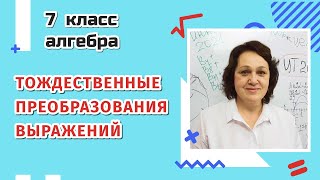 Тождественные преобразования выражений. 7 класс