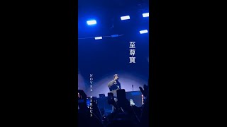 Novel Fergus - 至尊寶 Live《YACK STUDIO 雷鳴響天演唱會 2023-04-02》