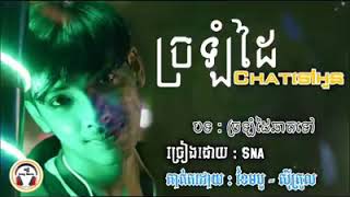 ច្រឡំដៃឆាតទៅអូន - Sna💔🥀😲បទកំពុងតែល្បីក្នុងTikTok 2020🔥