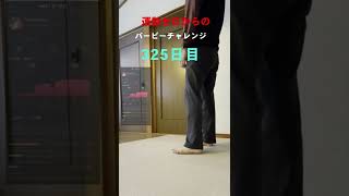 【325日目】運動ゼロからのバーピーチャレンジ #Shorts