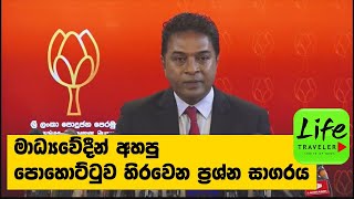 මාධ්‍යවේදීන් සාගරගෙන් අහපු පොහොට්ටුව හිරවෙන ප්‍රශ්න සාගරය