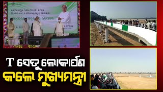 T ସେତୁ ଲୋକାର୍ପଣ କଲେ ମୁଖ୍ୟମନ୍ତ୍ରୀ #News6odia