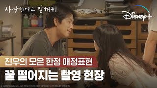 꿀 뚝뚝 정우성 멜로 눈빛 보고가세요🩷 | [사랑한다고 말해줘] 애정 표현 모음집 | 디즈니+