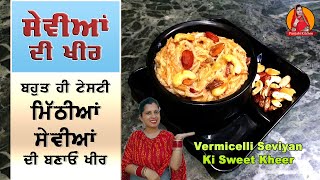 ਮਿੱਠੀਆਂ ਸੇਵੀਆਂ ਦੀ ਖੀਰ | मीठी सिवईंया की खीर | Meethi Seviyan Recipe | Vermicelli Sweet Recipe