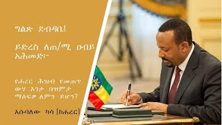 Ethiopia: ግልጽ ደብዳቤ! ይድረስ ለጠ/ሚ ዐብይ አሕመድ፡-  የሐረር ሕዝብ የመጠጥ ውሃ እገታ በዝምታ ማለፍዎ ለምን ይሆን?  እሱባለው ካሳ (ከሐረር)