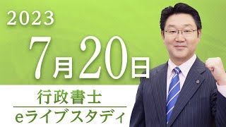 【行政書士】eライブスタディ＜民法・商法＞2023.7.20