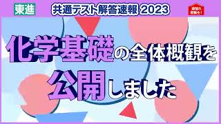 化学基礎 全体概観公開｜共通テスト解答速報2023