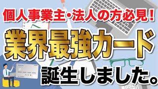 【クレカ】Airカード登場！！還元率1.5%の法人カード