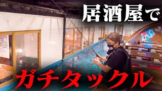 釣った魚がそのまま食べれる居酒屋『ざうお』でルアー釣りを試してみた!!【DRESS fishing videos】