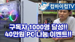 구독자 1,000명 달성 무료나눔PC(40만원)  이벤트 (마감영상)