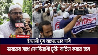 কোটা সংস্কার, ভারতের সাথে দেশবিরোধী চুক্তি বাতিল করতে হবে দাবি ইসলামী যুব আন্দোলনের। ATN Bangla