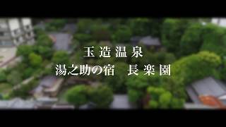 【100人入れる混浴露天風呂】湯之助の宿長楽園１５０周年企画【ドローン撮影】