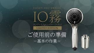 IO霧LIMITED EDITION シャワーヘッド ご使用前の準備