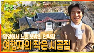 [2TV 생생정보] 밀양에서 느낀 뜻밖의 안락함… 여행자의 작은 시골집 | KBS 211123 방송