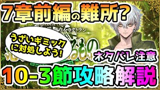 【FGO】7章＜ネタバレ注意＞前編の最大の難所？10-3節 攻略解説！【ゆっくり実況】