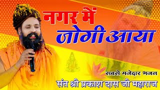 नगर में जोगी आया ! अलग ही अंदाज में ! Prakash Das Ji Maharaj ! New Bhajan 2024 ! Nagar Me Jogi Aaya