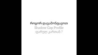 Shadow Profile და ფარული კარი