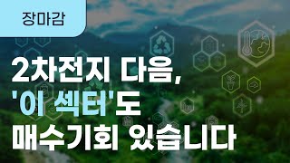 [퇴근전 장마감] 3월 7일 / 신재생에너지, 리튬, 2차전지, 에스엠 관련주 상승