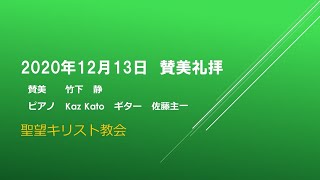 2020年12月13日聖望教会賛美礼拝（竹下　静）