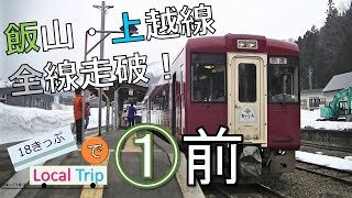 【鉄道旅ゆっくり実況】18きっぷでLocal Trip① 飯山・上越線全線走破！［前編］