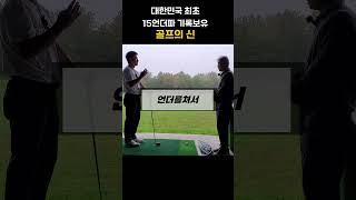 KPGA 최다언더 우승프로 #골프의신 #golf