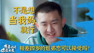 相差四岁的姐弟恋可以接受吗？ | 想要问你敢不敢 | 优酷纪实人文 YOUKU DOCUMENTARY