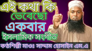 এই কথা কি ভেবেছো একবার | Bangla Islamic Song 2019| Maulana Saddam Hossain M A | বাংলা মিডিয়া সেন্টার