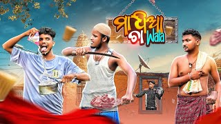 ମାଧିଆ ଚା ୱାଲା || MADHIA CHA WALA || DOLLY CHA WALA || BHADRAKIATOKA || BHADRAKIATOKA NEW COMEDY ||