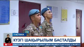 Қазақстанда әскерге күзгі шақырылым басталды