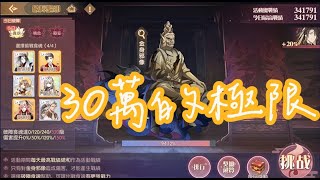 破障驅邪－貪欲│34萬大概是極限了吧【食物語】宮保、蚵仔煎、海皇、應山