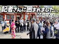 まさかの大勢の記者さんに囲まれて取材攻めに！！日枝神社で初詣ポスター撮影の日♪