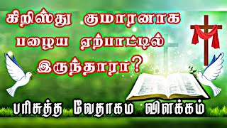 இயேசு கிறிஸ்து பழைய ஏற்பாட்டில் இருந்தாரா? | தேவன் ஒருவரே ! | #jesus #Trinity #chiristian