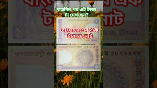 বাংলাদেশের এক টাকার নোট #foryou#foreyourpage#viralvideo