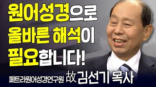 다시 보는 내가 매일 기쁘게 | 故 김선기 목사 | 원어성경으로 올바른 해석이 필요합니다!