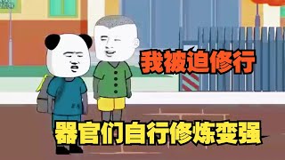 沙雕动画爆笑来袭《自己坑自己》大合集 以为可以当轮回之主，没想到被自己的器官坑了！