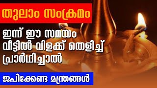 തുലാം സംക്രമം; ഇന്ന് ഈസമയം വീട്ടില്‍ വിളക്ക് തെളിച്ച് പ്രാര്‍ഥിച്ചാല്‍ | Jyothishavartha