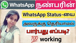 How To See Whatsapp Status Without Seen Them |  Whatsapp Status Without Seen | whatsapp status trick