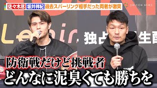 佐々木尽、“過去のスパーリング相手”坂井祥紀と激突「防衛戦だけど挑戦者の気持ちで戦う」　『Lemino BOXING 世界タイトルマッチ』試合前会見