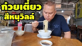 แบกเป้เขมรใต้ 32/41 : กินก๋วยเตี๋ยวศรีหนุวิลล์ ประเทศกัมพูชา มีน้ำจิ้มรสเด็ดให้ด้วยอร่อยครับ