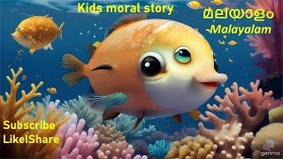 Kids Moral story-ദി സ്റ്റാർഫിഷ് സിംഫണി: എ ടെയിൽ ഓഫ് ഓഷ്യാനിക് ഹാർമണി-animation short story-Malayalam