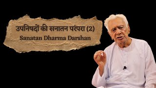 वेदान्त Upnishadas (2) | सनातन धर्म दर्शन Comparative Religion  | Dr HS Sinha | The Quest