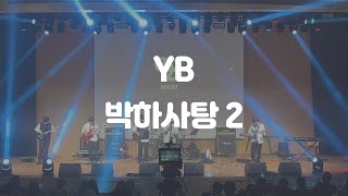 [연세대학교 미래캠퍼스 중앙밴드동아리 들빛] YB - 박하사탕 2