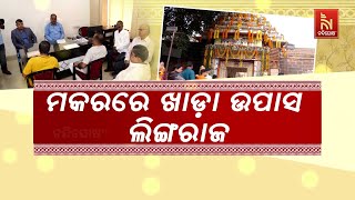 ମକର ସଂକ୍ରାନ୍ତିରେ ଉପବାସରେ ରହିଗଲେ ପ୍ରଭୁ ଲିଙ୍ଗରାଜ, ବଡୁ ସେବାୟତ-ସୁଆର ସେବାୟତ ମଧ୍ୟରେ ବିବାଦ