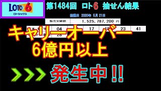 【ロト6】第1484回  抽せん結果!!  今回も一等該当なしで➡キャリーオーバー 6億円以上  発生中！！　※抽せん結果はもう一度、公式サイト等で確認願います。