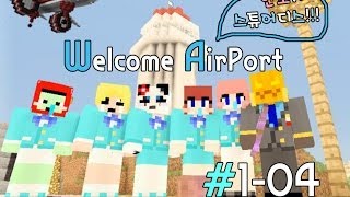 안소가 스튜어디스가되다!!!E01-4*[마인크래프트 공항만들기-Minecraft Flan mod AirPort]