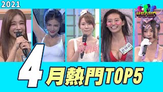 【月熱門TOP5】巫苡萱超醜驚嚇照/學姊性感熱舞小鹿亂撞/林莎元元床上熱舞/祈錦鈅火辣到不能直視/憲哥告白超美禮生｜2021年4月號